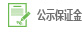 公示保证金
